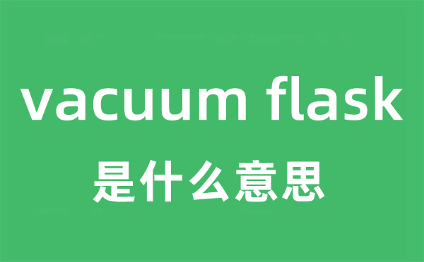 vacuum flask是甚么意义