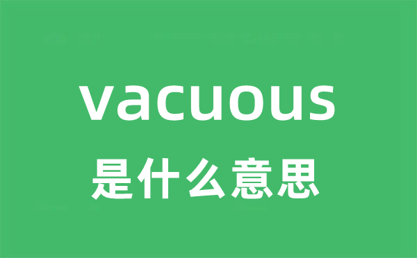vacuous是甚么意义