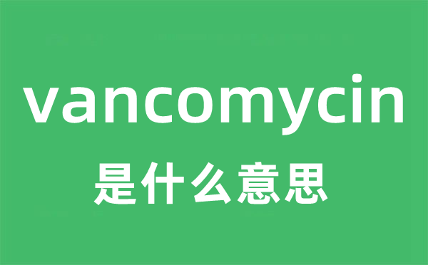 vancomycin是甚么意义