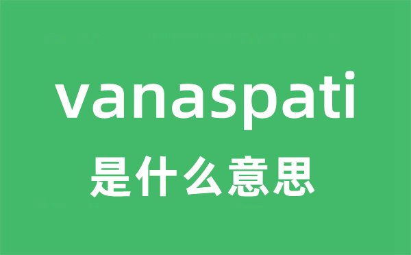 vanaspati是甚么意义