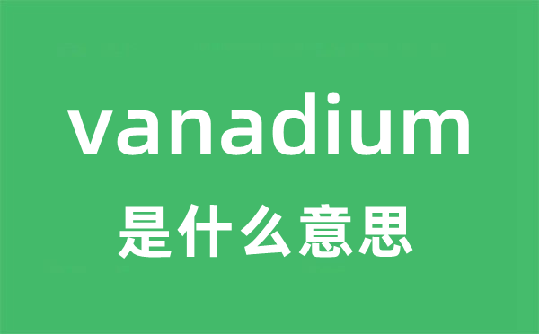 vanadium是甚么意义