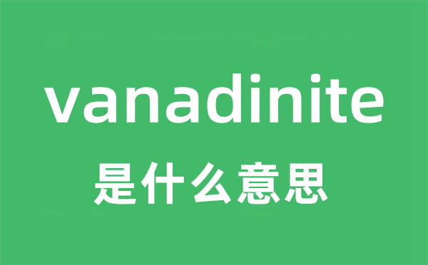 vanadinite是甚么意义