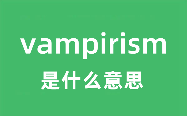 vampirism是甚么意义