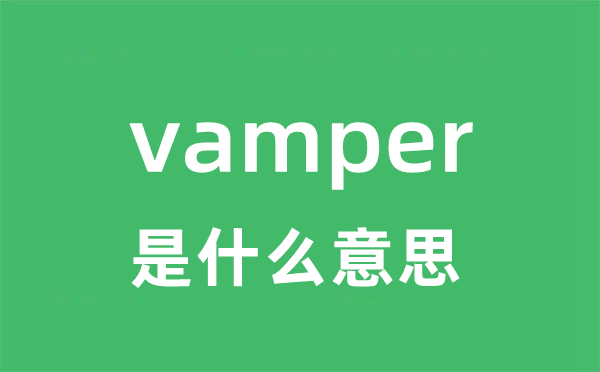vamper是甚么意义