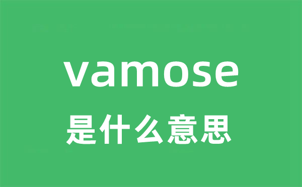 vamose是甚么意义