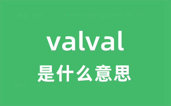 valval是甚么意义