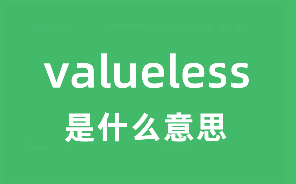 valueless是甚么意义