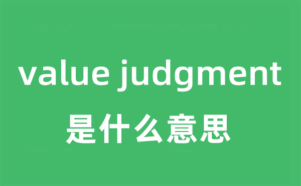 value judgment是甚么意义