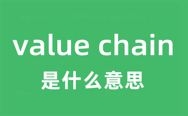 value chain是甚么意义