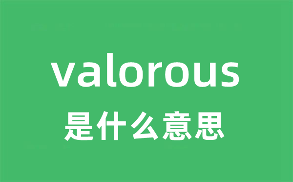 valorous是甚么意义