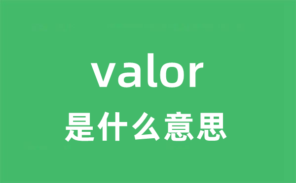 valor是甚么意义