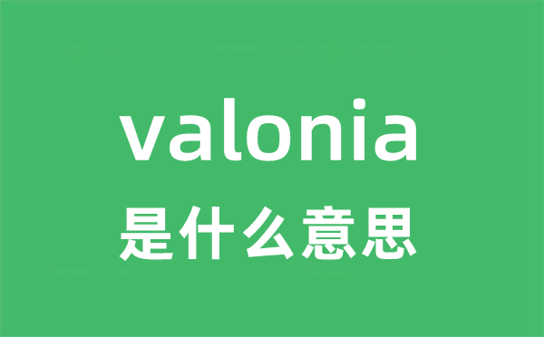 valonia是甚么意义