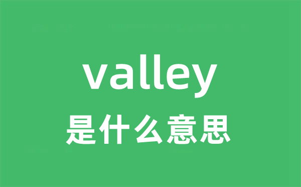 valley是甚么意义