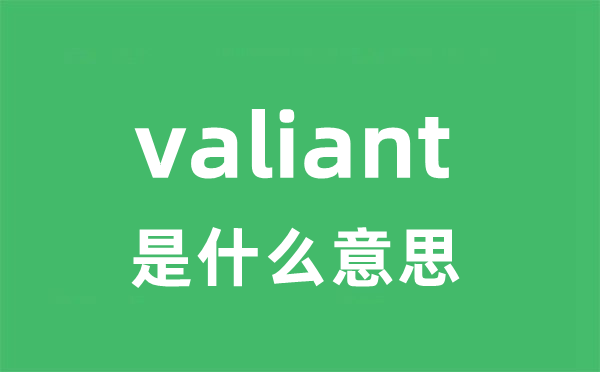 valiant是甚么意义