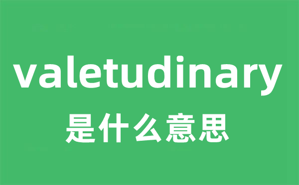 valetudinary是甚么意义