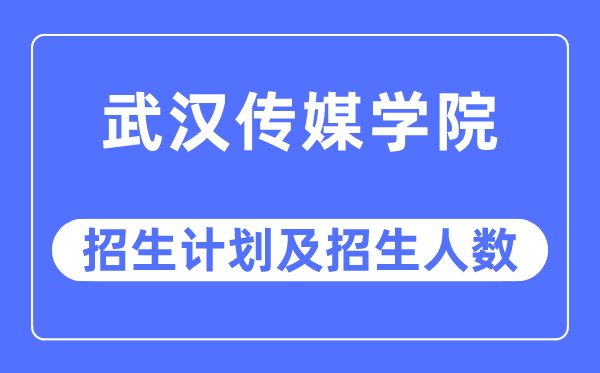 2023年优游传媒学院各省招生存划及各专业招生人数是几多