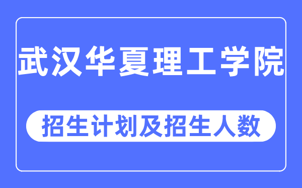 2023年优游中原理工学院各省招保存划及各专业招生人数是几多