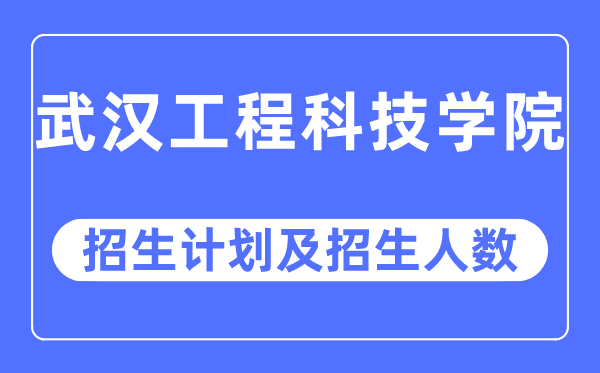 2023年优游工程科技学院各省招生存划及各专业招生人数是几多
