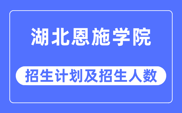 2023年湖北恩施学院各省招生存划及各专业招生人数是几多