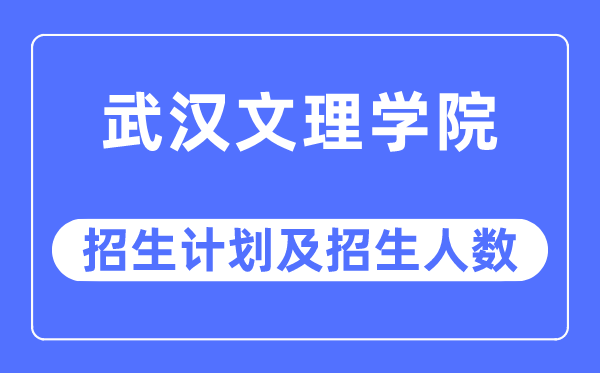 2023年优游文理学院各省招生存划及各专业招生人数是几多