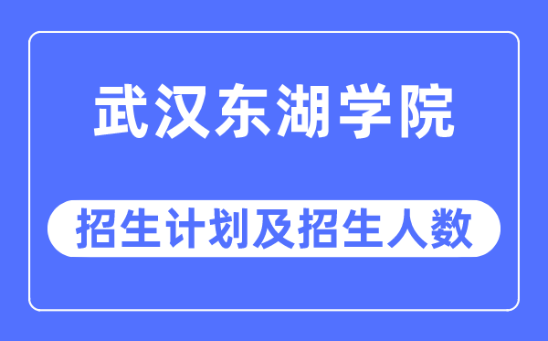 2023年优游东湖学院各省招生存划及各专业招生人数是几多