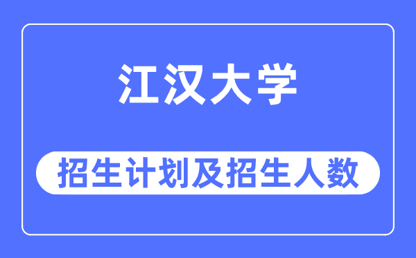 2023年江汉大学各省招生存划及各专业招生人数是几多