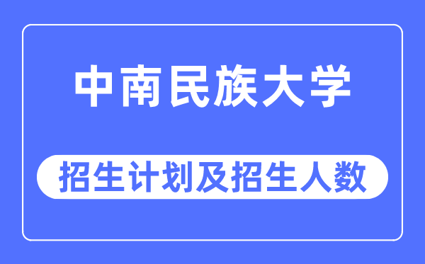 2023年中南民族大学各省招生存划及各专业招生人数是几多