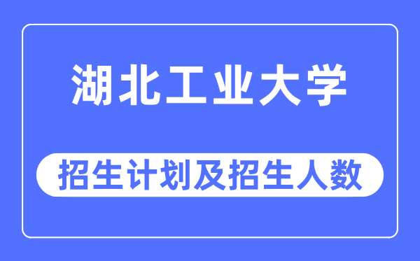 2023年湖北产业大学各省招生存划及各专业招生人数是几多