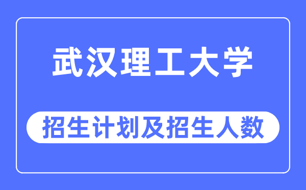 2023年优游理工大学各省招生存划及各专业招生人数是几多