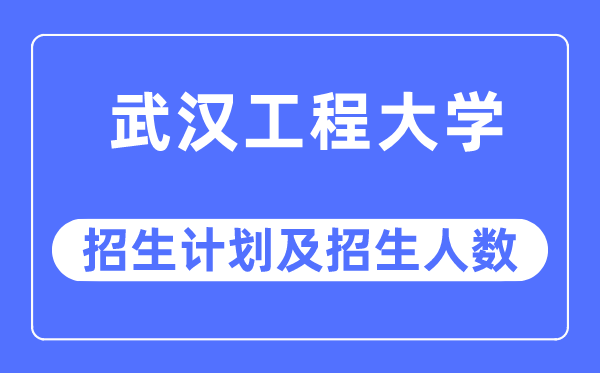 2023年优游工程大学各省招生存划及各专业招生人数是几多