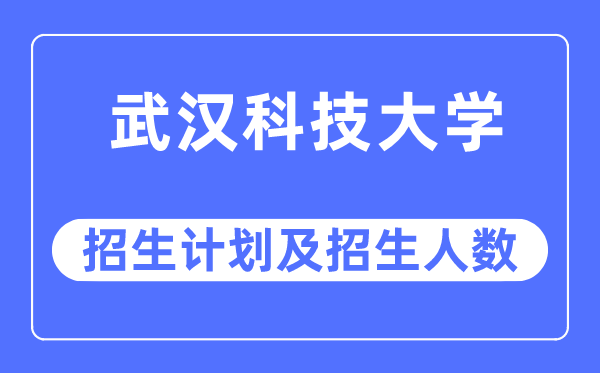 2023年优游科技大学各省招生存划及各专业招生人数是几多