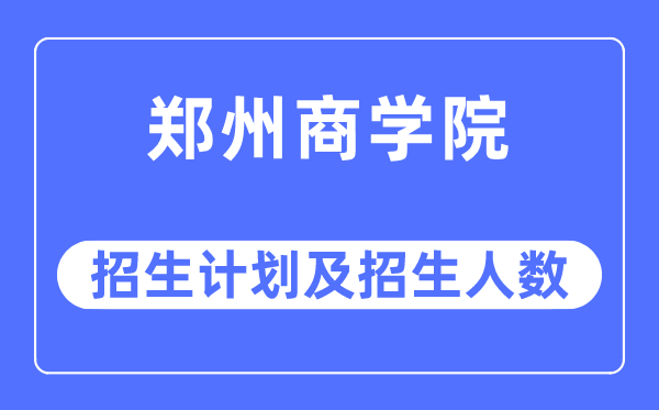 2023年郑州优游各省招生存划及各专业招生人数是几多