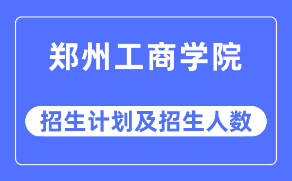 2023年郑州工优游各省招生存划及各专业招生人数是几多