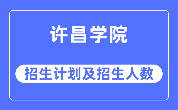 2023年许昌学院各省招生存划及各专业招生人数是几多