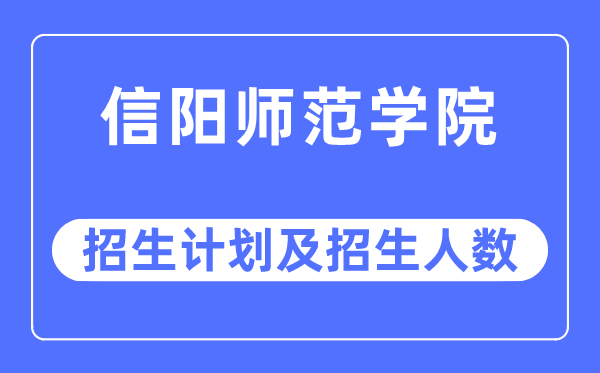 2023年信阳师范学院各省招生存划及各专业招生人数是几多