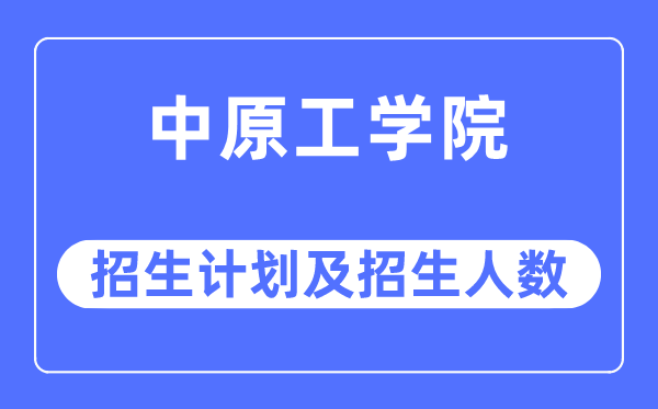 2023年华夏工学院各省招生存划及各专业招生人数是几多