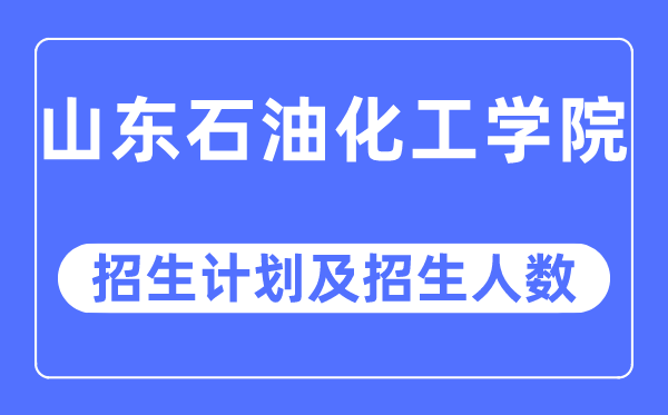 2023年山东煤油化工学院各省招生存划及各专业招生人数是几多