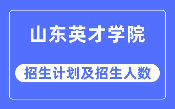 2023年山东英才学院各省招生存划及各专业招生人数是几多