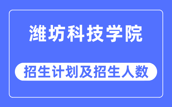 2023年潍坊科技学院各省招生存划及各专业招生人数是几多