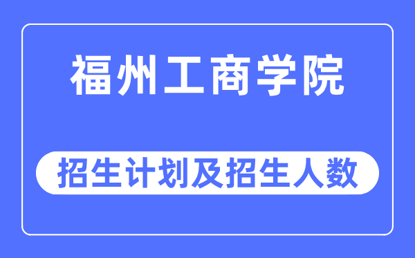 2023年福州工优游各省招生存划及各专业招生人数是几多