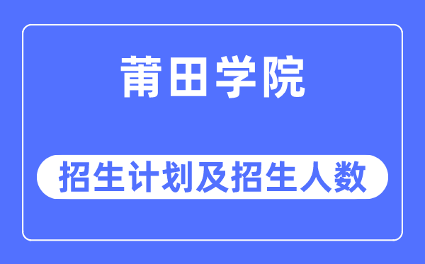2023年莆田学院各省招生存划及各专业招生人数是几多