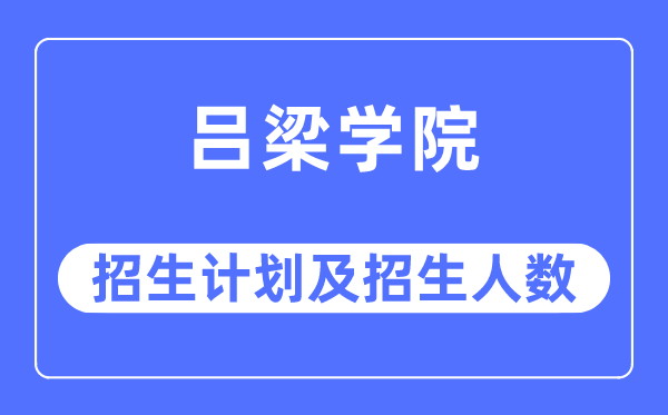 2023年吕梁学院各省招生存划及各专业招生人数是几多