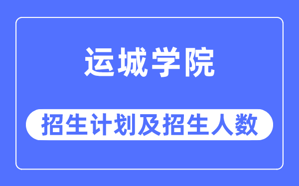 2023年运城学院各省招生存划及各专业招生人数是几多