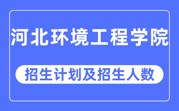 2023年河北情况工程学院各省招生存划及各专业招生人数是几多