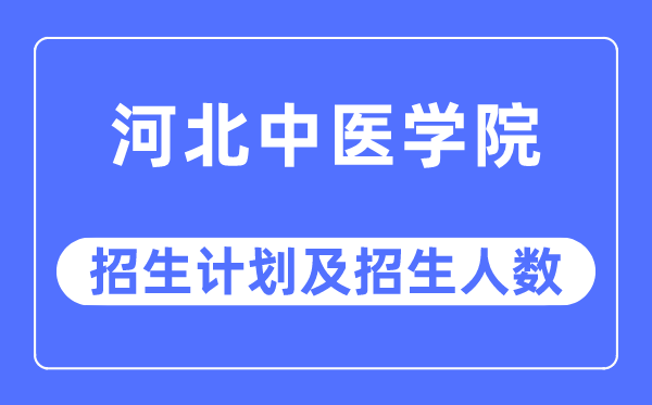 2023年河北西医学院各省招生存划及各专业招生人数是几多