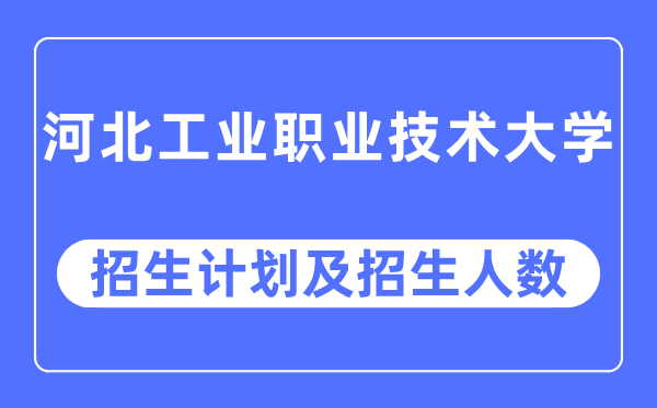 2023年河北产业职业手艺大学各省招生存划及各专业招生人数是几多