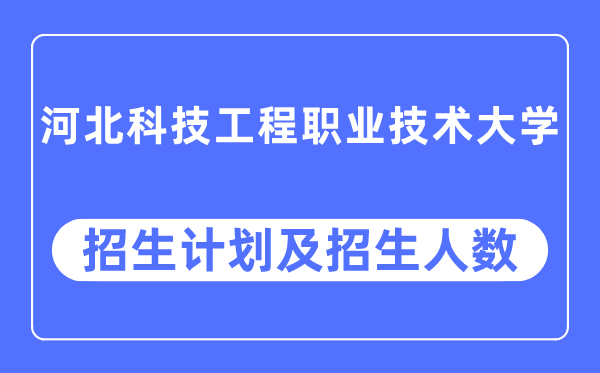 2023年河北科技工程职业手艺大学各省招生存划及各专业招生人数是几多