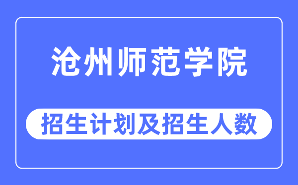 2023年沧州师范学院各省招生存划及各专业招生人数是几多