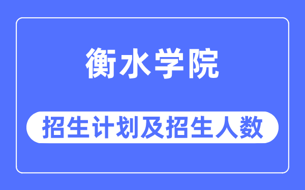 2023年衡水学院各省招生存划及各专业招生人数是几多