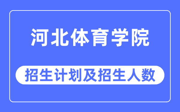 2023年河北体育学院各省招生存划及各专业招生人数是几多